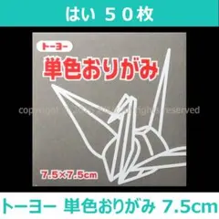 ☆単色おりがみ「はい」50枚☆トーヨー 7.5cm