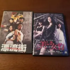 漂流街 & ボディースナイパー　DVDセット　美しき女豹