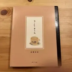 コーヒータイム