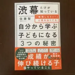 渋幕だけが知っている「勉強しなさい!」と言わなくても自分から学ぶ子になる3つの…