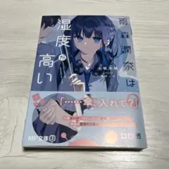 雨森潤奈は湿度が高い　初版本