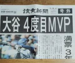 大谷翔平 4度目 MVP 記念号外