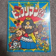 激レア　非売品　ハリマ王の伝説　㊙︎スーパーアルバムとビックリマンシール 激レア 非売品 ハリマ王の伝説 ㊙︎スーパーアルバムとビックリマン
