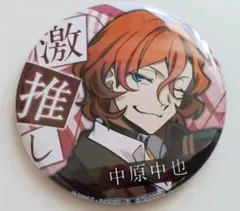 文豪ストレイドッグス　中原中也　缶バッジ　激推し　迷ヰ犬怪奇譚