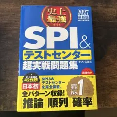 2027最新版 史上最強SPI&テストセンター超実戦問題集