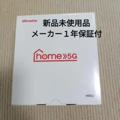 【新品、未使用】docomo home5G HR02 メーカー保証１年付