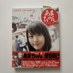 【帯付】あまちゃんメモリーズ 文藝春秋×PLANETS