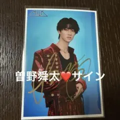 値下げ　M!LK 曽野舜太　生写真54杯目　サイン　値下げ中