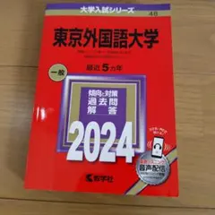 24時間以内発送　東京外国語大学 過去問題集 5冊セット　赤本 24時間以内発送 東京外国語大学 過去問題集 5冊セット 赤本