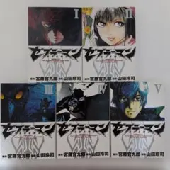 ゼブラーマン 1〜5巻 全巻セット 山田玲司 宮藤官九郎