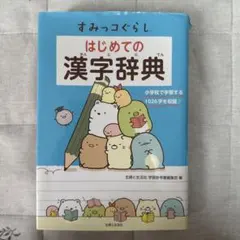 すみっコぐらし はじめての漢字辞典