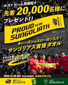 東京サントリーサンゴリアス　黄援タオル