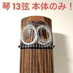 2025年最新】琴 13弦の人気アイテム - メルカリ