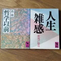 2026年最新】講談社学術文庫の人気アイテム - メルカリ