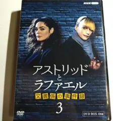 中古】アストリッドとラファエル 文書係の事件録5 DVD-BOX - メルカリ