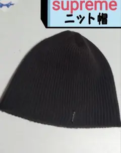 Supreme ダークブラウン ニット帽