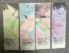 薫る花は凛と咲く 薫るしおり 4枚 19巻 書店購入特典 4種 匿名発送