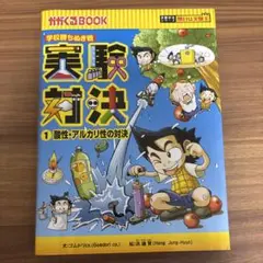 2026年最新】実験対決の人気アイテム - メルカリ
