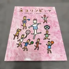 ネコリンピック 益田ミリ 平澤一平　ミシマ社