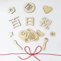 木製 百日祝い レターバナー お食い初め 飾り付け