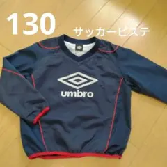 UMBRO サッカー ピステ 130 アンブロ
