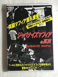 ■DVD新品■ ジャパナイズマフィアの真実 管理単