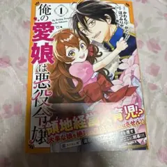 俺の愛娘は悪役令嬢 1