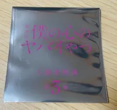 （未開封）劇場版『僕の心のヤバイやつ』入場者特典 第3弾