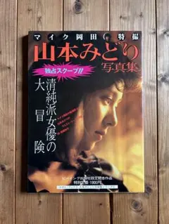 山本みどり　写真集　清純派女優の大冒険