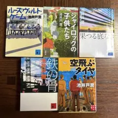 【匿名配送】池井戸潤 文庫本 5冊セット