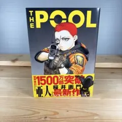THE POOL 青年漫画　桜井画門　亜人　漫画　バトル　SF 全1巻　まとめ
