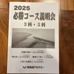 2025 必勝コース説明会 早稲田アカデミー