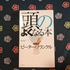 頭のよくなる本