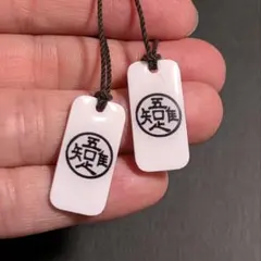 「吾唯足知」チャームストラップ　2点セット