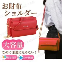 お財布ショルダー 赤 ショルダーバッグ PU 防水 軽量 大容量 K34-1