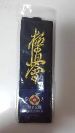 ☆再入荷！　新品未開封品　極真会館黒帯キーホルダー　極真　空手　金文字☆