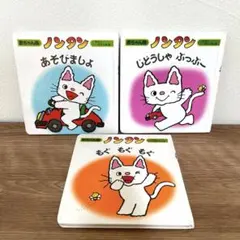 ★y.様専用★ノンタン絵本3冊セット 偕成社キヨノサチコ作・絵