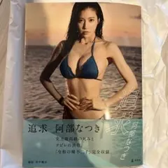 2025年最新】阿部なつき 写真集 サインの人気アイテム - メルカリ