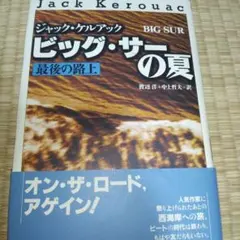 ビッグ・サーの夏 : 最後の路上