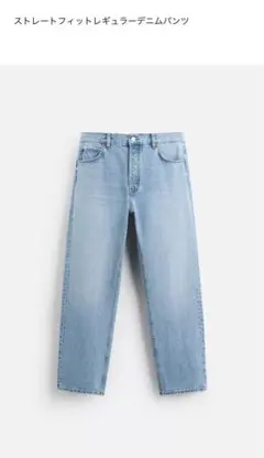 ZARAストレートフィットレギュラーフィットデニムパンツ 44