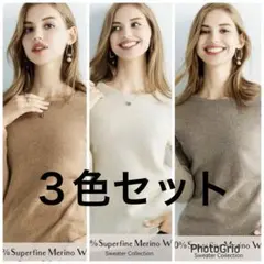 スーパーファインメリノウール 長袖セーター 3色セット