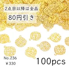 236【100個】丸カン付き透かしチャーム｜ゴールド