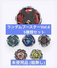 ベイブレードX ランダムブースターVol.6 5種セット
