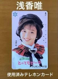 浅香唯 とってもピーチ ⭐️ 使用済みテレフォンカード (残高のないテレカ)