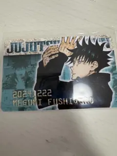 呪術廻戦 バースデイコレクションカード 2024伏黒恵