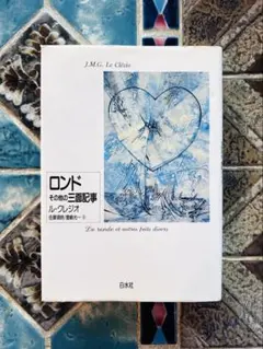 ロンド その他の三面記事 ル・クレジオ