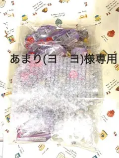 専用★あまり　様★ リクエスト商品　専用です。