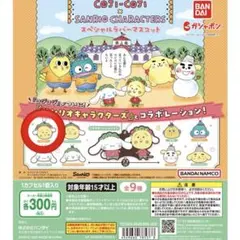 コジコジ サンリオ スペシャルラバーマスコット シナモロール シナモン ガチャ