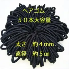 【新品】黒　ヘアゴム　直径約5㎝　太さ約4㎜　ハンドメイド　資材 　５０本