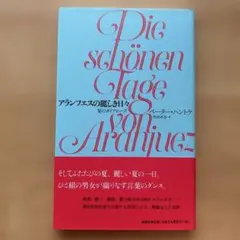 アランフエスの麗しき日々 夏のダイアローグ